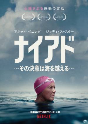 アネット・ベニング×ジョディ・フォスター共演、Netflix映画『ナイアド』10月20日より劇場公開