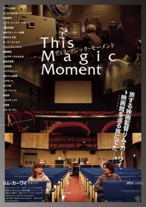 リム・カーワイ監督が全国のミニシアターを訪れる『ディス・マジック・モーメント』11月公開決