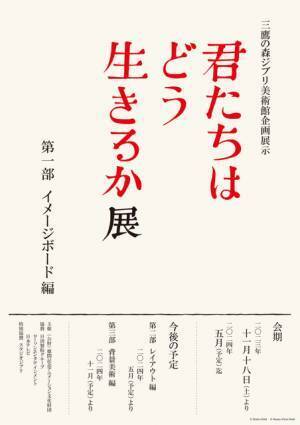 「君たちはどう生きるか」展、三鷹の森ジブリ美術館にて11月18日より開催