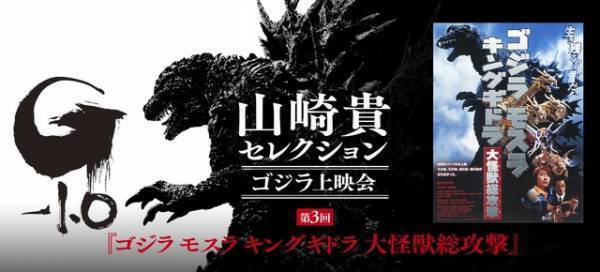 金子修介＆庵野秀明監督の登壇決定！『ゴジラ モスラ キングギドラ 大怪獣総攻撃』『シン・ゴジラ：オルソ』上映会開催
