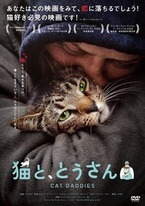 『猫と、とうさん』DVD12月リリース 映画から3年後の現在捉えた特典映像も収録