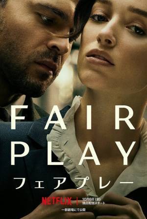 昇進話が心の底に眠っていた“エゴ”をむき出しにする…『Fair Play』最新予告