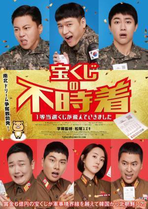 6億円の宝くじが北に不時着…『宝くじの不時着　１等当選くじが飛んでいきました』公開決定