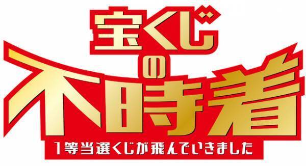 6億円の宝くじが北に不時着…『宝くじの不時着　１等当選くじが飛んでいきました』公開決定