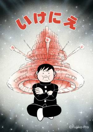 「藤子・F・不二雄SF短編ドラマ」S2放送　8作品が来春に