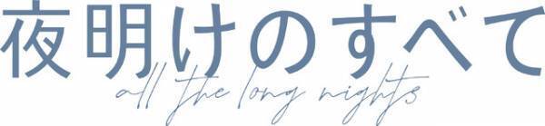 松村北斗×上白石萌音『夜明けのすべて』16ミリフィルムの空気感が温かな特報映像
