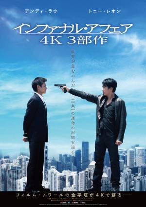 アンディ・ラウ×トニー・レオン、息をのむ緊迫の対決『インファナル・アフェア ４Ｋ』3部作予告編
