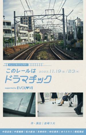 中田圭祐＆中尾暢樹＆松大航也ら出演、貸し切り電車で演劇「このレールはドラマチック」