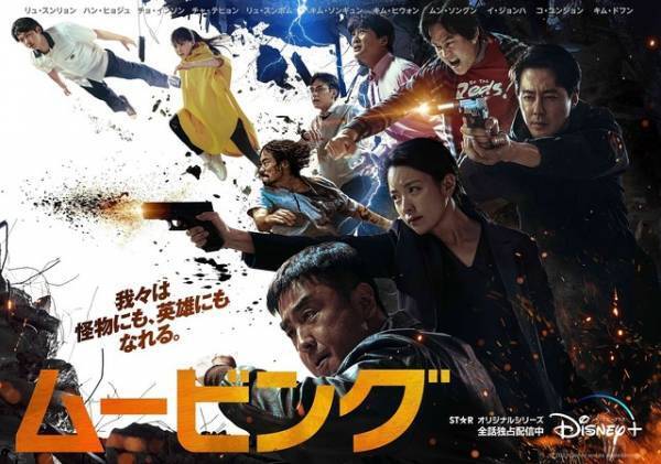 “2023年最高の韓国ドラマ”の呼び声「ムービング」アジアコンテンツ＆グローバルOTTアワードで最多6冠