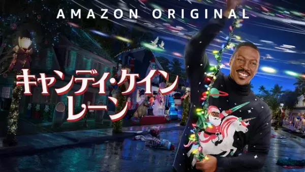 エディ・マーフィ“初”のホリデー・ムービー『キャンディ・ケイン・レーン』12月1日配信