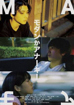 金子大地×村上虹郎×河合優実共演の自主製作映画『モダンかアナーキー』リバイバル上映決定