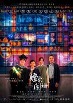 アカデミー賞国際長編映画賞香港代表『燈火は消えず』24年1月公開