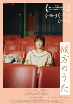 『春原さんのうた』監督最新作に中村優子＆眞島秀和ら出演　特報解禁