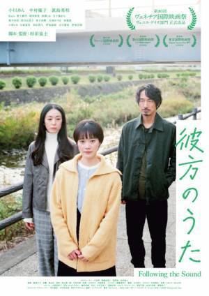 『春原さんのうた』監督最新作に中村優子＆眞島秀和ら出演　特報解禁