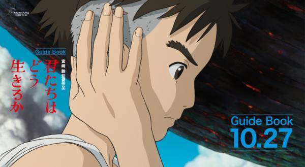 『君たちはどう生きるか』公式ガイドブック発売　山時聡真＆菅田将暉ら全キャストのインタビュー入り