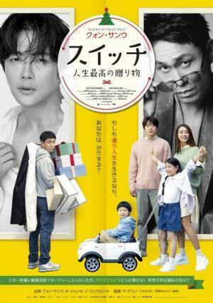 クォン・サンウ、トップスターから双子のパパの人生に『スイッチ 人生最高の贈り物』予告編