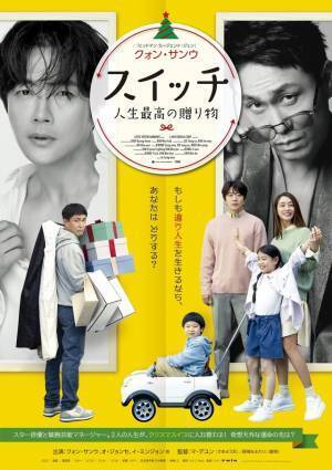 クォン・サンウ、トップスターから双子のパパの人生に『スイッチ 人生最高の贈り物』予告編