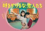 吉岡里帆＆永山瑛太共演「時をかけるな、恋人たち」、話題のオープニング映像公開