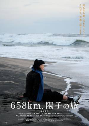 上海国際映画祭受賞作『６５８ｋｍ、陽子の旅』Blu-ray＆DVD発売　菊地凛子主演ロードムービー