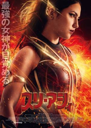 インドネシアのコミックから生まれたスーパーヒーロー『スリ・アシィ』12月公開決定