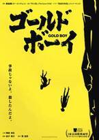 岡田将生主演、殺人犯と少年たちの心理戦描く『ゴールド・ボーイ』公開