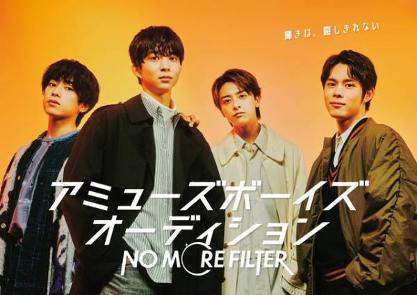アミューズボーイズオーディション「NO MORE FILTER」開催決定