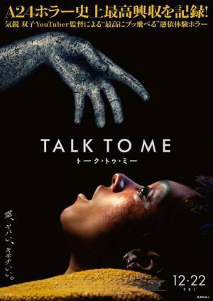 主人公に差し伸べられる不穏な手の正体は…『TALK TO ME／トーク・トゥ・ミー』日本版ビジュアル