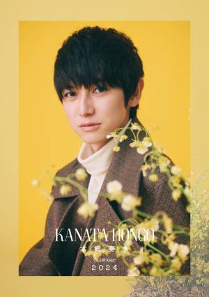 「本郷奏多カレンダー2024」表紙＆メイキング映像公開