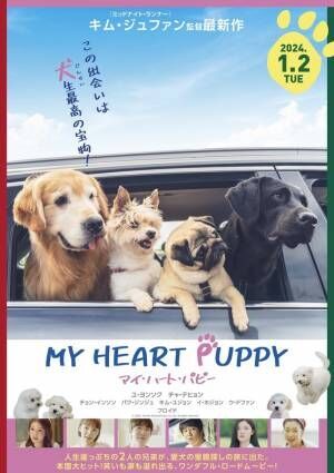 ユ・ヨンソク＆チャ・テヒョン共演、愛犬の里親探しに『マイ・ハート・パピー』1月公開