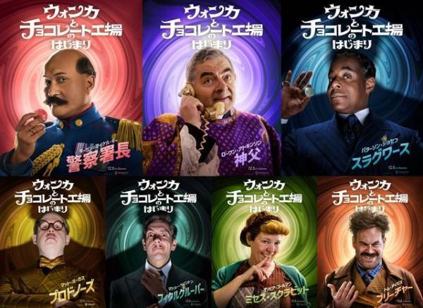 総勢14名の個性豊かなキャラクターたちを紹介『ウォンカとチョコレート工場のはじまり』キャラポス