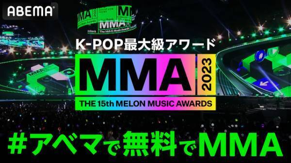 K-POP最大級アワード「MMA2023」ABEMAで国内独占・全編無料生中継
