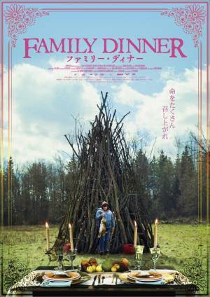 イースターの食卓が悪夢の祝祭へと変わる…『ファミリー・ディナー』12月公開決定