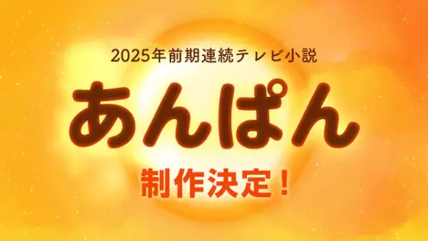 2025年前期朝ドラ、やなせたかし夫婦がモデル！「あんぱん」制作決定