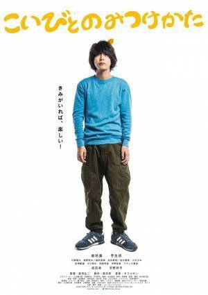 倉悠貴＆芋生悠『こいびとのみつけかた』監督渾身のキャラポス公開