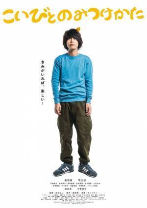 倉悠貴＆芋生悠『こいびとのみつけかた』監督渾身のキャラポス公開