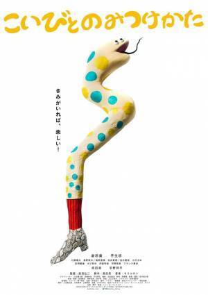 倉悠貴＆芋生悠『こいびとのみつけかた』監督渾身のキャラポス公開