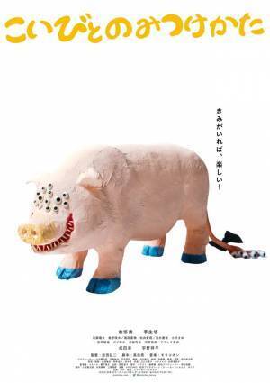 倉悠貴＆芋生悠『こいびとのみつけかた』監督渾身のキャラポス公開
