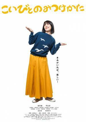 倉悠貴＆芋生悠『こいびとのみつけかた』監督渾身のキャラポス公開