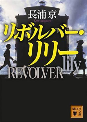 綾瀬はるか主演『リボルバー・リリー』2月14日リリース