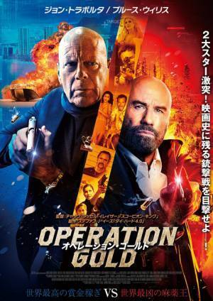 ジョン・トラボルタ×ブルース・ウィリスが激突！『オペレーション・ゴールド』予告＆ポスター