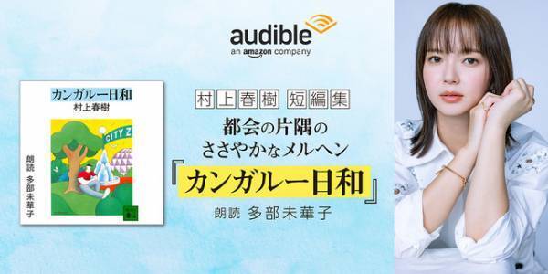 多部未華子朗読による村上春樹の作品集「カンガルー日和」配信開始