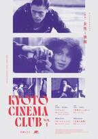 日本初公開映画ほか「女性と映画」を特集、きょうとシネマクラブ発足