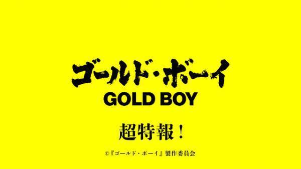 岡田将生と羽村仁成らが対峙『ゴールド・ボーイ』緊迫の超特報映像