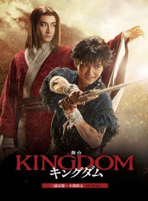 ドキュメンタリー入り！ 舞台「キングダム」帝劇公演BD＆DVD発売