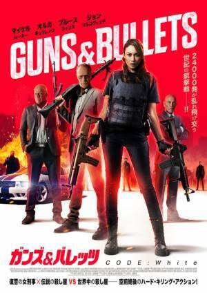 4大スター豪華共演のハード・キリング・アクション『ガンズ＆バレッツ CODE:White』予告編