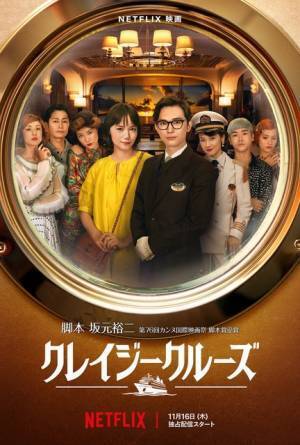 乗客全員が怪しい…吉沢亮＆宮崎あおい主演Netflix映画『クレイジークルーズ』予告編