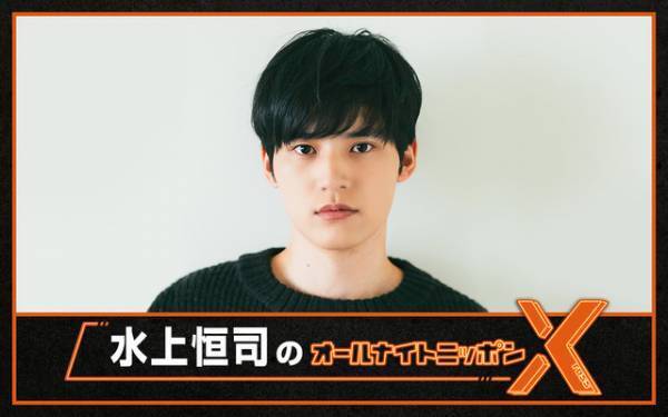 水上恒司「オールナイトニッポンX」でパーソナリティに挑戦「大きな不安と大きな期待」