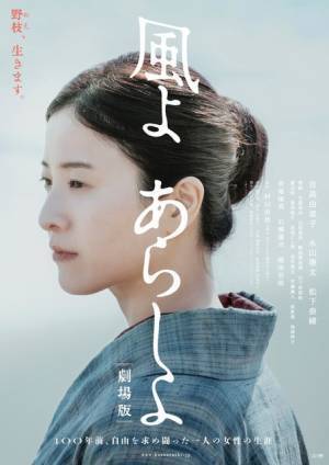 吉高由里子主演、NHK特集ドラマ「風よ あらしよ」が劇場版に
