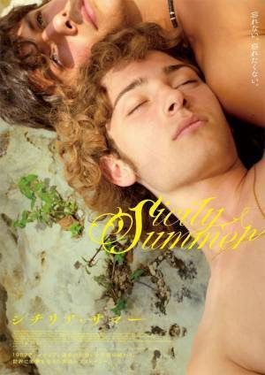 シチリアの自然と初恋のきらめき切り取る『シチリア・サマー』WEB限定アザービジュアル