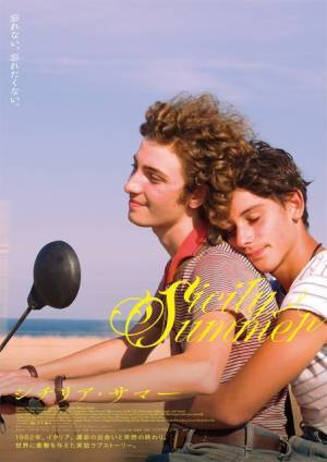 シチリアの自然と初恋のきらめき切り取る『シチリア・サマー』WEB限定アザービジュアル